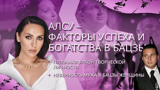 видео: Алсу – факторы процветания и особенности брака в бацзы картинка: Алсу – факторы процветания и особенности брака в бацзы