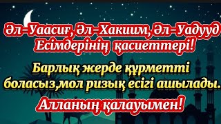 Алланың көркем Есімдерін атап қалай жалбарынамыз?🌙Барлық жерде құрметті боласыз,ризық есігі ашылады🌙