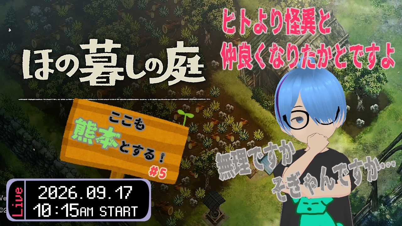 【ほの暮しの庭 #5】夜の散歩のチャンスは少なかね(ゲーム実況 / 初見歓迎 / 熊本弁Vtuber #ゆうりン家)