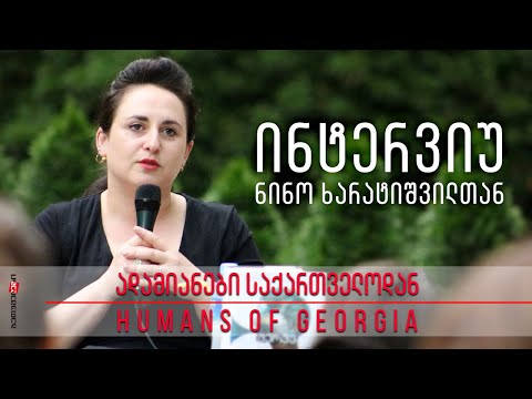 ინტერვიუ ნინო ხარატიშვილთან | Nino Haratischvili