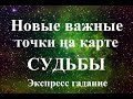 ВАЖНЫЕ  НОВЫЕ ТОЧКИ НА КАРТЕ  ВАШЕЙ  СУДЬБЫ.  Экспресс-гадание. Таро.