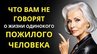 видео: Вещи, которые вам не говорят об одинокой жизни в пожилом возрасте картинка: Вещи, которые вам не говорят об одинокой жизни в пожилом возрасте