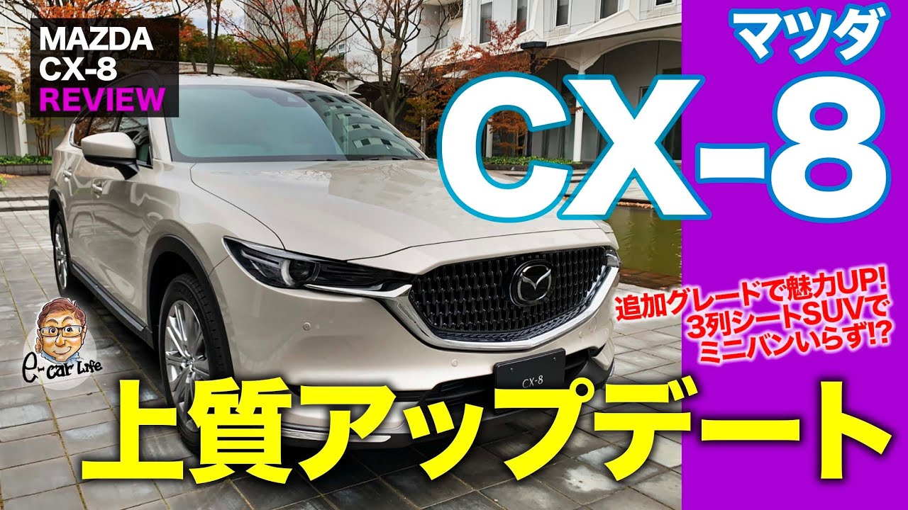 マツダ Cx8 車両レビュー 3列シートsuvが上質さに磨きをかけてアップデート ミニバンいらず Mazda Cx 8 E Carlife With 五味やすたか Youtube