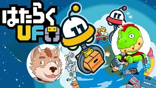 おれたちUFO操縦でバイトします！！【べるどん＆川鰐グラムのはたらくUFO実況 】 #はたらくufo