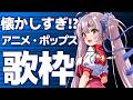 【歌枠】🌕ウラシマン面白い!! 懐かしアニソンやポップスを歌うよ♪✨【 #月城ティータイム 】