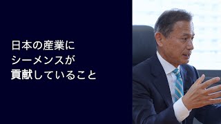 シーメンス会社紹介 - 日本の産業にシーメンスが貢献していること
