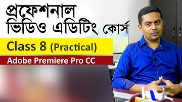 Video Editing Tutorial in Bangla - Class 8 of 20 || ভিডিও এডিটিং টিউটোরিয়াল বাংলা ক্লাস ৮/২০