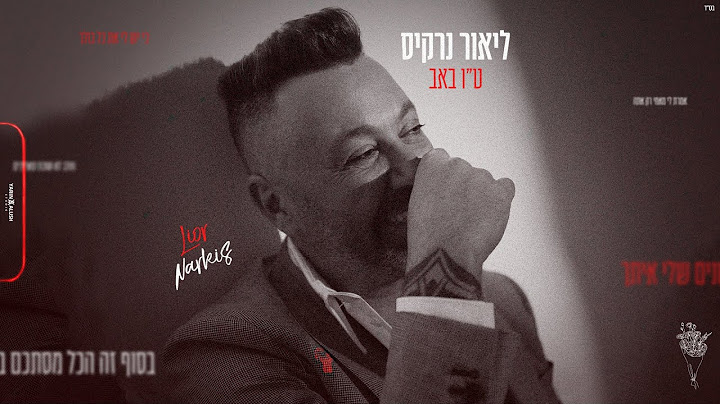 ליאור נרקיס - ט"ו באב (Prod. by Offir Cohen & Alon Perez)