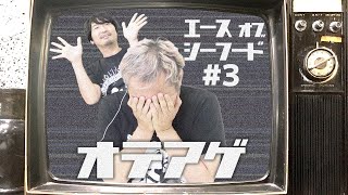 【#3 ACE OF SEAFOOD】まさかの戦艦登場?!何でもありの海に、小野坂編隊が平和を取り戻す!!【小野坂昌也☆ニューヤングTV】