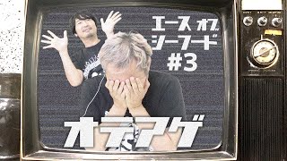 【#3 ACE OF SEAFOOD】まさかの戦艦登場？！何でもありの海に、小野坂編隊が平和を取り戻す！！【小野坂昌也☆ニューヤングTV】