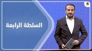 السلطة الرابعة | 26 - 02 - 2022 | تقديم عمار الروحاني | يمن شباب