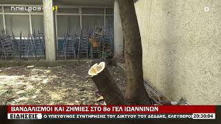 ΒΑΝΔΑΛΙΣΜΟΙ ΚΑΙ ΖΗΜΙΕΣ ΣΤΟ 8ο ΓΕΛ ΙΩΑΝΝΙΝΩΝ