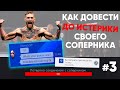 Как Довести Соперника до Истерики #3 ! / ПСИХ ИНОСТРАНЕЦ в UFC 3