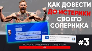 Как Довести Соперника до Истерики 3  / ПСИХ ИНОСТРАНЕЦ в UFC 3