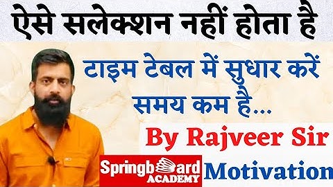 पढ़ा हुआ याद नहीं रहता, क्या करें :- Rajveer Sir Springboard || सलेक्शन कैसे होगा || RAS Pre Exam