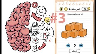 حل جميع ألغاز لعبة الجوال brain test أحجيات مخادعة|| من المستوى 51 حتى 75|| الجزء الثالث part#3