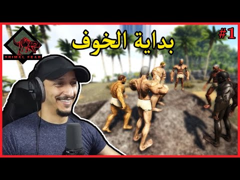 أرك برايمل فير 1 بداية سيرفر PvP في ماب راقناروك Ark Primal Fear