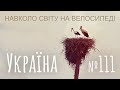 Україна. Хутір Обирок - особливе місце на планеті (№111) | Двоколісні хроніки