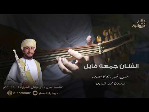 عسى خير يالعام الجديد الفنان جمعه فايل ديوانية السمار