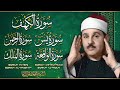 سورة يس، الرحمن، الواقعة، الملك، الكهف تلاوة رائعة محمود علي البنا Sheikh Mahmoud Ali Al-Banna