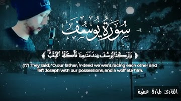 سورة يوسف كاملة ⏱️🎧 | تلاوة لمن أراد الهدوء والراحة النفسية ♥️ تلاوة هادئة تريح القلب والأعصاب 😴