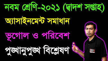 Class 9 Geography and Environment 12th Week Assignment Answer 2021 || Class 9 Vugol Assignment