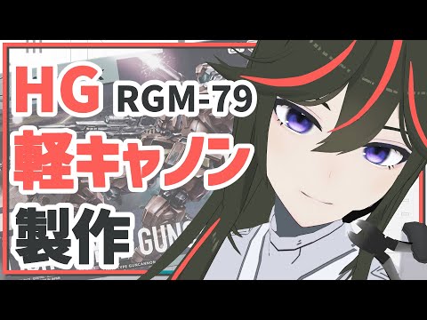 【ガンプラ配信】HG 軽キャノン製作！！【JP ONLY STREAM】