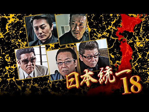 九州分裂戦争勃発！！決戦の地・九州で氷室に迫る暗殺計画― 本宮泰風 山口祥行『日本統一18』オールインエンタテインメント