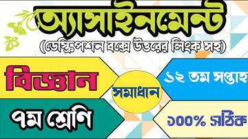 ১২তম সপ্তাহের ৭ম শ্রেণির বিজ্ঞান এ্যাসাইনমেন্ট ২০২১ || Class 7 Science Assignment 2021 ||