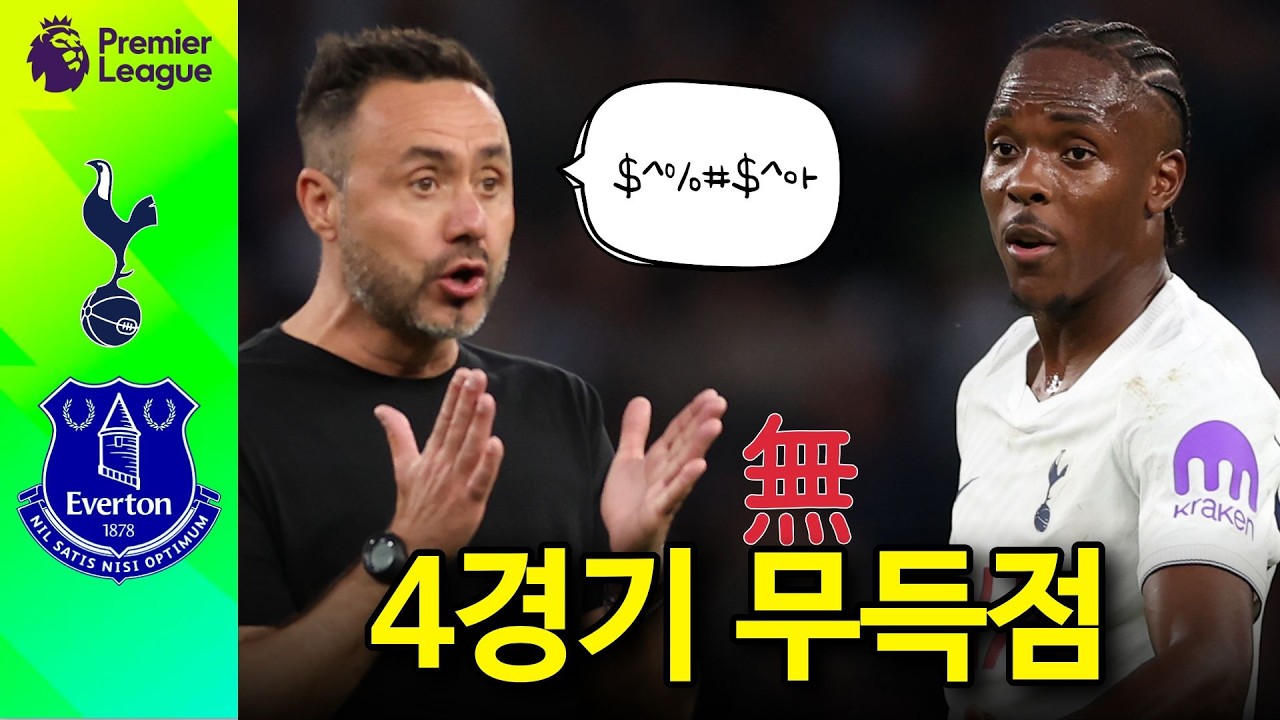 토트넘, 또또또 무득점. 이기는법을 까먹음
