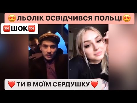 Видео: 🆘ШОК🆘ЛЬОЛІК ОСВІДЧИВСЯ ПОЛЬЦІ/ТИ В МОЇМ СЕРДУШКУ/ЛЬОЛІК ЗБИРАЄТЬСЯ ДО ПОЛЬКИ/ЛЬОЛІК ТІК ТОК