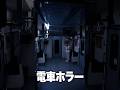 電車で席を譲らない女に恐怖体験 #shorts