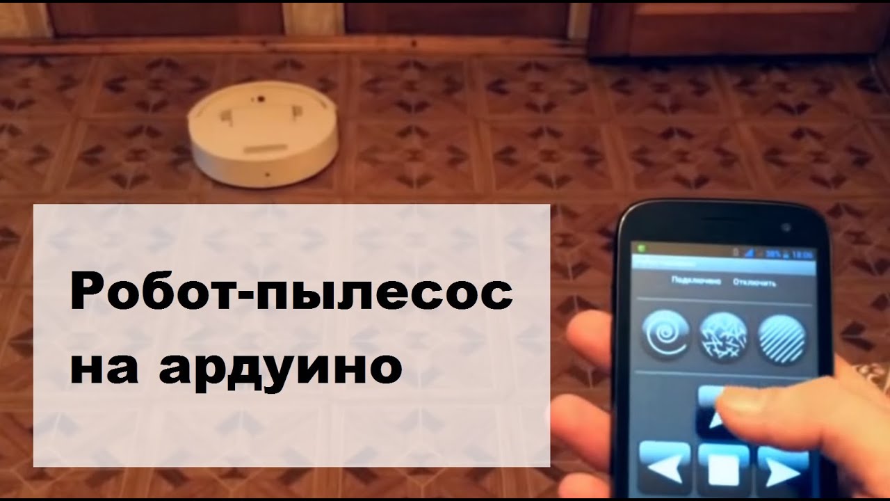 Робот пылесос из ардуино своими руками 326