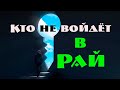 Кто не войдёт в Рай?