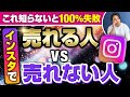 【完全暴露】インスタで売れる人と売れない人の決定的な違いを教えます｜インスタ集客を成功させる方法