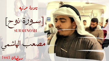 سورة نوح ترتيل خاشع|مصعب بن حسن الهاشمي|#رمضان1443 #سورة_نوح