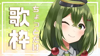【歌枠/sing a song】ちょっとだけ歌う～～！ぞ！！！※ラジオ風【#Vtuber #桜あおい】