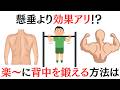 【1日1分】懸垂より効果が出る、背中を鍛える方法は