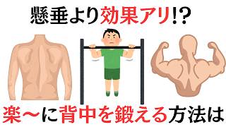 【1日1分】懸垂より効果が出る、背中を鍛える方法は