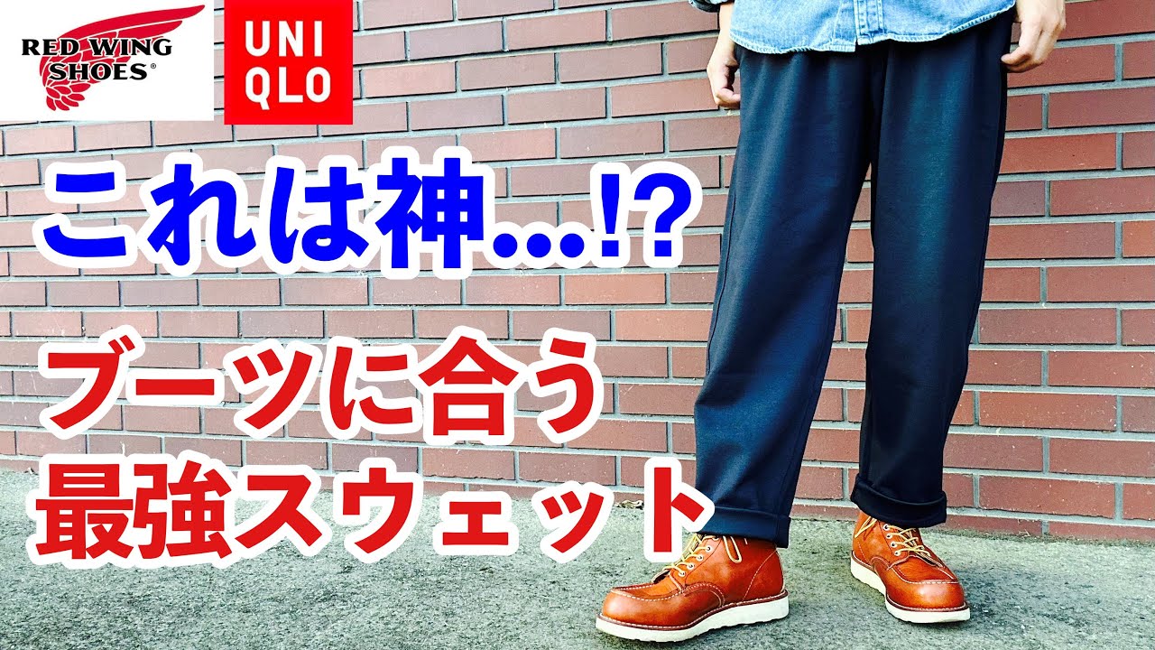 レッドウィング】ユニクロでブーツに合う神スウェットパンツに出会い 