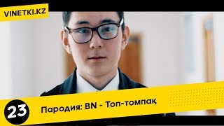 Пародия №23: BN - Топ-томпақ