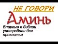 Сакральная тайна слова-АМИНЬ.Почему я перестал его произносить