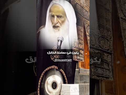 كيف يكون حسن الخلق مع الله عز وجل فضيلة الشيخ صالح العثيمين رحمه الله