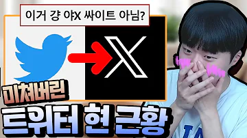 미쳐버린 트위터의 현 근황 ㅋㅋㅋㅋ