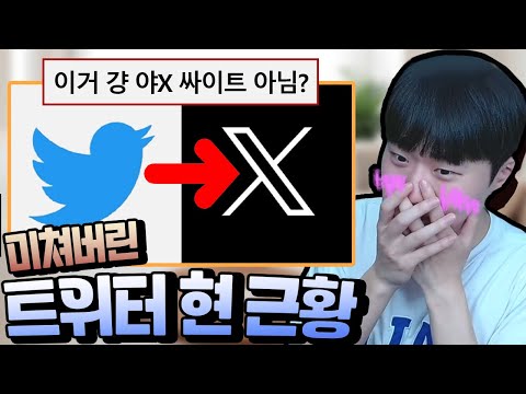 미쳐버린 트위터의 현 근황 ㅋㅋㅋㅋ 