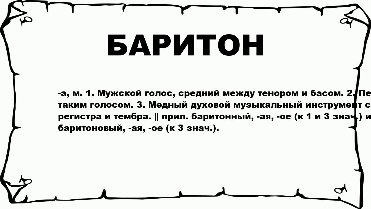 Мужской голос между. Баритон голос мужской. Баритон определение. Мужские голоса тенор и бас. Мужские голоса бас баритон тенор.