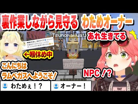 裏作業しながらみこちを見守るNPC風わためオーナーまとめ【さくらみこ/切り抜き】