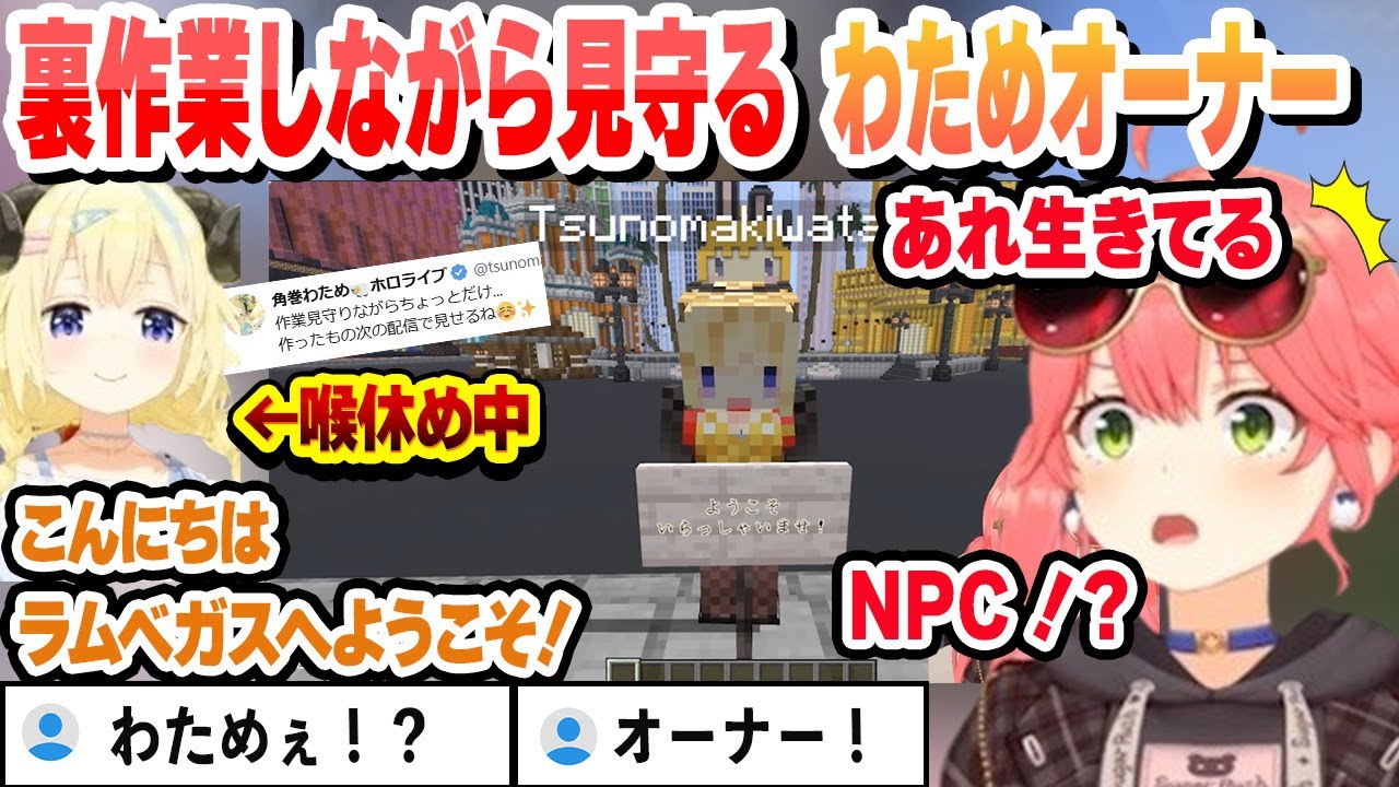 裏作業しながらみこちを見守るNPC風わためオーナーまとめ【さくらみこ/切り抜き】