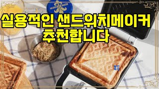 ❤️추천 샌드위치메이커 🍽️ 완벽한 아침을 위한 필수 아이템! 라쿠진 와플메이커로 맛있는 샌드위치를 즐겨보세요! 🥪✨