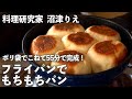 おうちで55分でパンが焼ける！ポリ袋でこねて、フライパンで焼くだけで完成！【沼津りえの焼きたてパン#1】｜ kufura  [  クフラ  ]